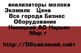 анализаторы молока Экомилк › Цена ­ 57 820 - Все города Бизнес » Оборудование   . Ненецкий АО,Нарьян-Мар г.